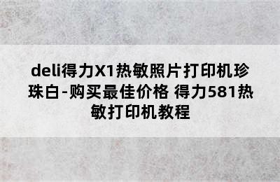 deli得力X1热敏照片打印机珍珠白-购买最佳价格 得力581热敏打印机教程